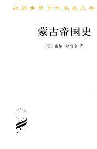 蒙古帝国史——汉译世界学术名著丛书