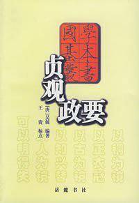 国学基本丛书--贞观政要