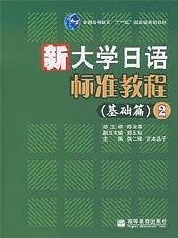 新大学日语标准教程2