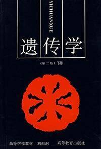 遗传学下册