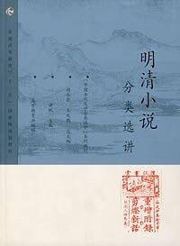 明清小说分类选讲
