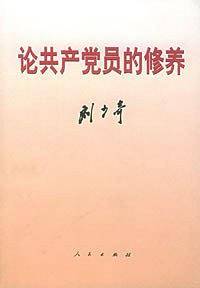 论共产党员的修养
