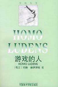 游戏的人――学院丛书