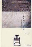 最后的文化贵族