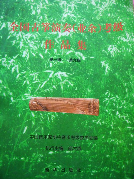 全国古筝演奏(业余)考级作品集(第一级-第九级)