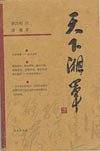 天下湘军