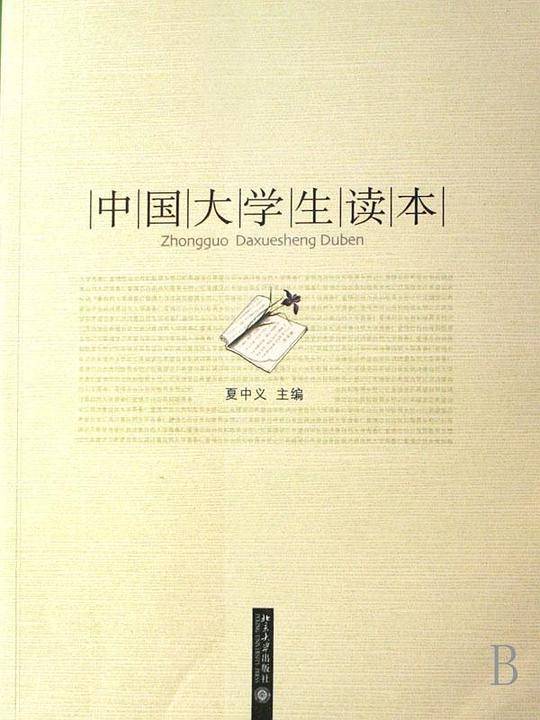 中国大学生读本