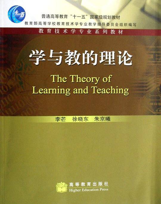 学与教的理论