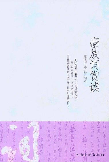 豪放词赏读