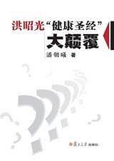 洪昭光“健康圣经”大颠覆