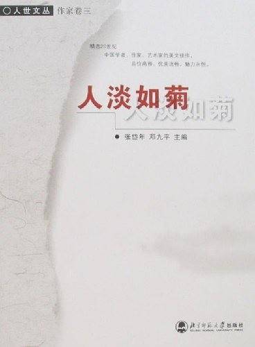 人淡如菊/人世文丛