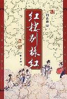 红楼别样红