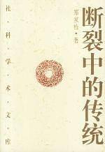 断裂中的传统信念与理性之间