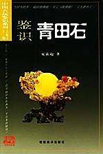 鉴识青田石