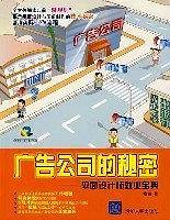 广告公司的秘密
