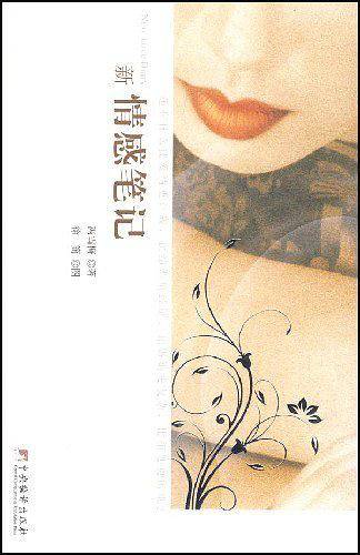 新情感笔记