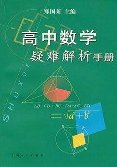 高中数学疑难解析手册