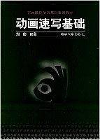 艺术院校动画教材：动画速写基础