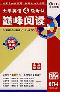 大学英语4级考试巅峰阅读