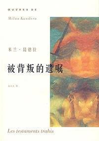 被背叛的遗嘱/米兰·昆德拉作品系列