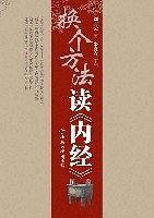 换个方法读《内经》