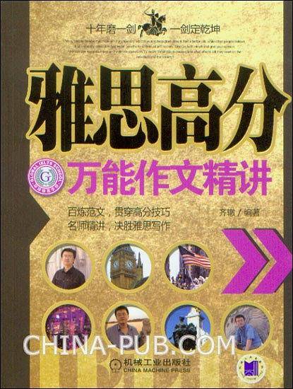 雅思高分万能作文精讲