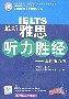 最新雅思听力胜经：双向听力法