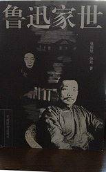 鲁迅家世