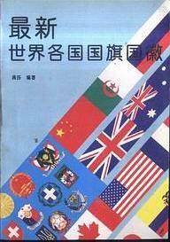 最新世界各国国旗国微