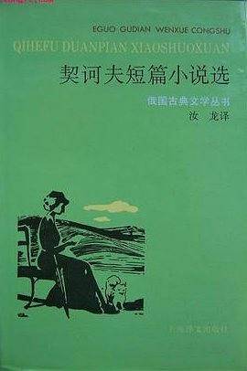 契诃夫短篇小说选