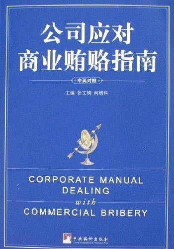 公司应对商业贿赂指南（中英对照）
