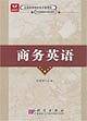 商务英语