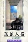 孤独人格-克尔凯郭尔