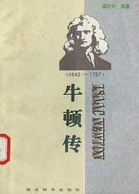 牛顿传