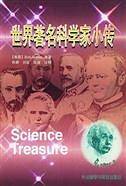 世界著名科学家小传