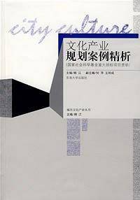 文化产业规划案例精析
