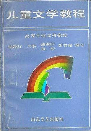 儿童文学教程