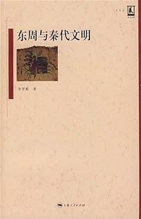 东周与秦代文明