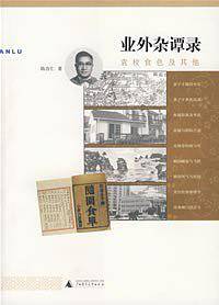 业外杂谭录