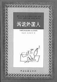 闲说外国人