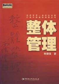 整体管理