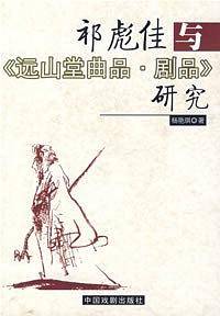 祁彪佳与《远山堂曲品·剧品》研究