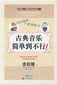 古典音乐简单到不行！