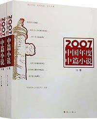 2007中国年度中篇小说