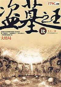 盗墓之王9