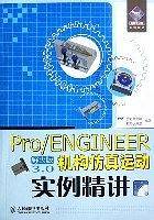 Pro/ENGINEER野火版3.0机构仿真运动实例精讲