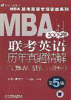 MBA联考英语历年真题精解