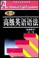 高级英语语法 最修订本