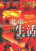 北京生活完全手册