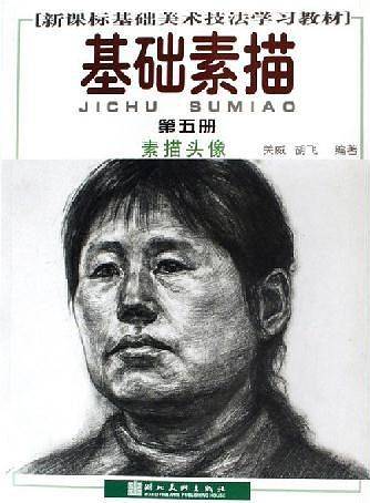 素描头像-基础素描(第五册)